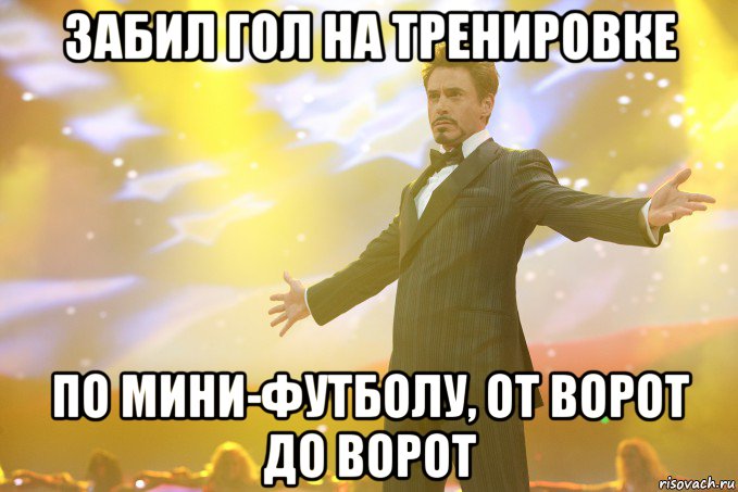 Забил гол на тренировке по мини-футболу, от ворот до ворот, Мем Тони Старк (Роберт Дауни младший)