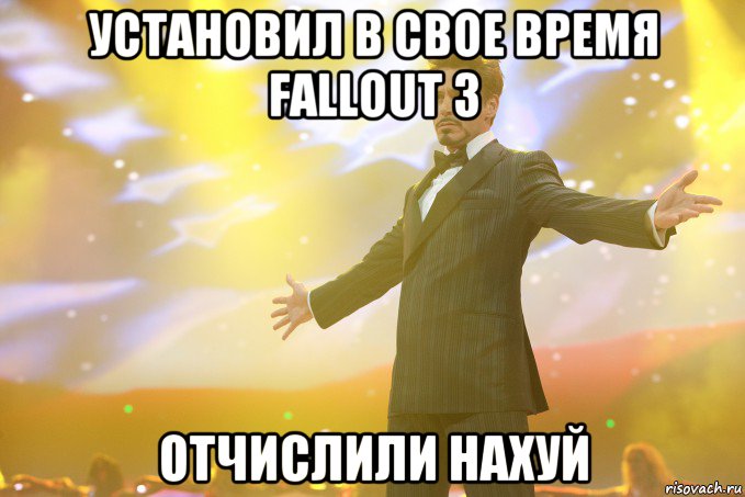 установил в свое время Fallout 3 отчислили нахуй, Мем Тони Старк (Роберт Дауни младший)