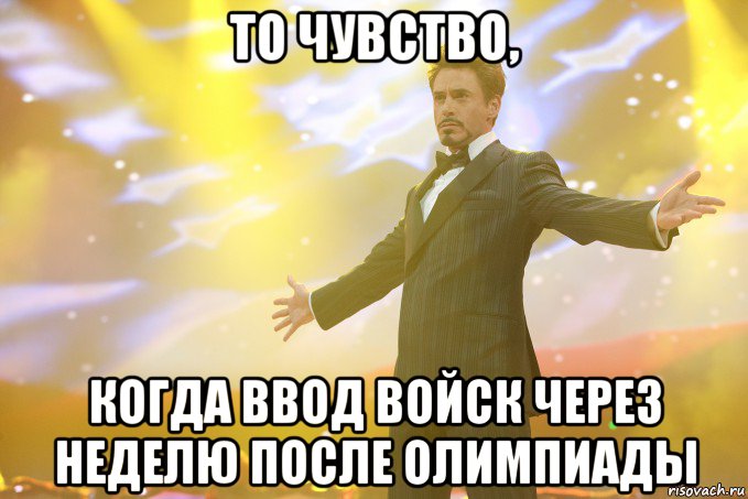 То чувство, когда ввод войск через неделю после Олимпиады, Мем Тони Старк (Роберт Дауни младший)