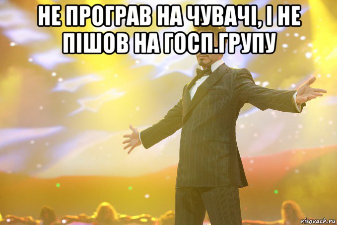 Не програв на чувачі, і не пішов на госп.групу , Мем Тони Старк (Роберт Дауни младший)