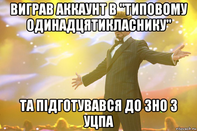 виграв аккаунт в "Типовому одинадцятикласнику" та підготувався до ЗНО з УЦПА, Мем Тони Старк (Роберт Дауни младший)