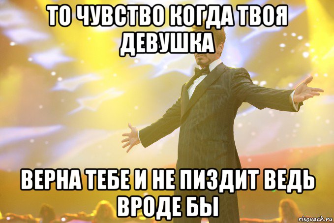 то чувство когда твоя девушка верна тебе и не пиздит ведь вроде бы, Мем Тони Старк (Роберт Дауни младший)