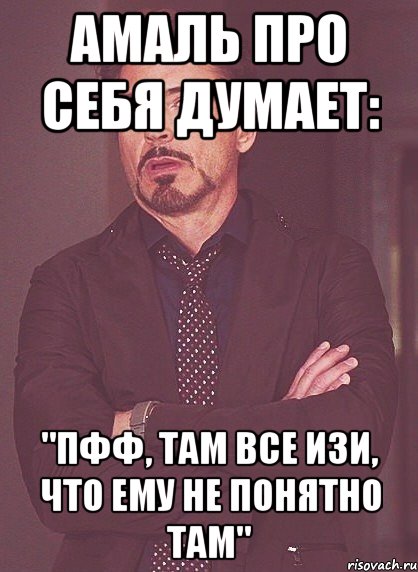 Амаль про себя думает: "пфф, там все изи, что ему не понятно там", Мем твое выражение лица