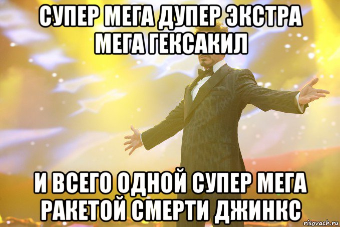 супер мега дупер экстра мега гексакил и всего одной супер мега ракетой смерти джинкс, Мем Тони Старк (Роберт Дауни младший)