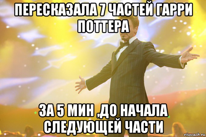 пересказала 7 частей Гарри Поттера за 5 мин ,до начала следующей части, Мем Тони Старк (Роберт Дауни младший)