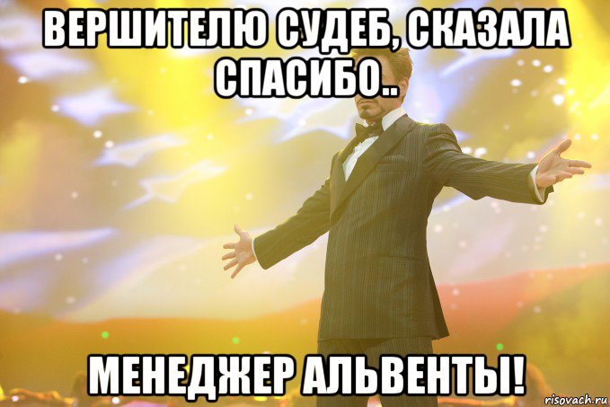 Вершителю судеб, сказала спасибо.. менеджер альвенты!, Мем Тони Старк (Роберт Дауни младший)