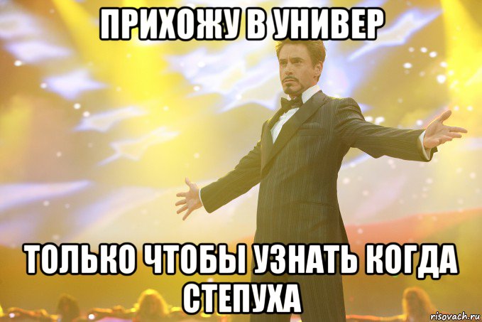 прихожу в универ только чтобы узнать когда степуха, Мем Тони Старк (Роберт Дауни младший)