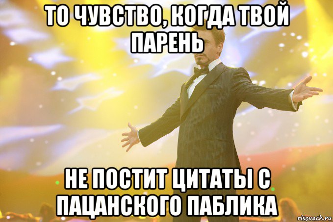 то чувство, когда твой парень не постит цитаты с пацанского паблика, Мем Тони Старк (Роберт Дауни младший)