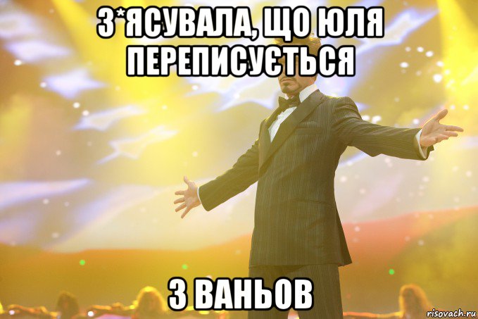 З*ясувала, що Юля переписується з Ваньов, Мем Тони Старк (Роберт Дауни младший)