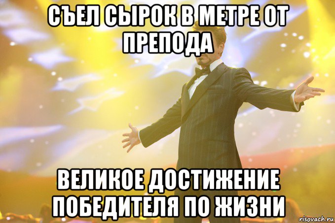 Съел сырок в метре от препода Великое достижение победителя по жизни, Мем Тони Старк (Роберт Дауни младший)