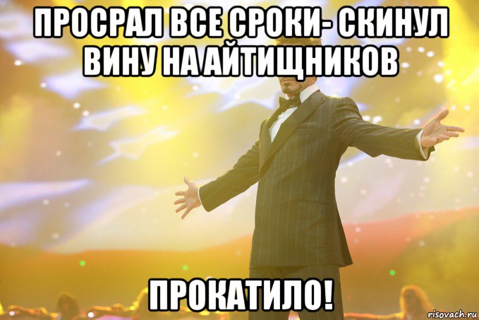 Просрал все сроки- скинул вину на айтищников ПРОКАТИЛО!, Мем Тони Старк (Роберт Дауни младший)