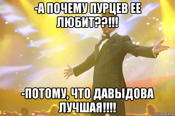 -А почему Пурцев ее любит??!!! -Потому, что Давыдова лучшая!!!!, Мем Тони Старк (Роберт Дауни младший)