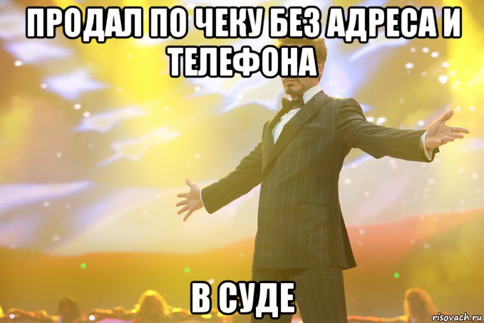 ПРОДАЛ ПО ЧЕКУ БЕЗ АДРЕСА И ТЕЛЕФОНА В СУДЕ, Мем Тони Старк (Роберт Дауни младший)