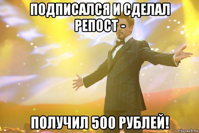 подписался и сделал репост - получил 500 рублей!, Мем Тони Старк (Роберт Дауни младший)