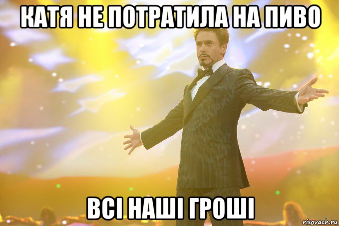 Катя не потратила на пиво Всі наші гроші, Мем Тони Старк (Роберт Дауни младший)