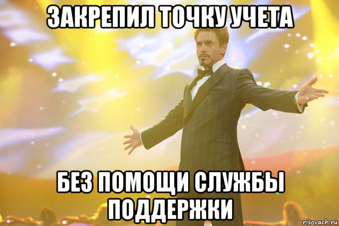 ЗАКРЕПИЛ ТОЧКУ УЧЕТА БЕЗ ПОМОЩИ СЛУЖБЫ ПОДДЕРЖКИ, Мем Тони Старк (Роберт Дауни младший)