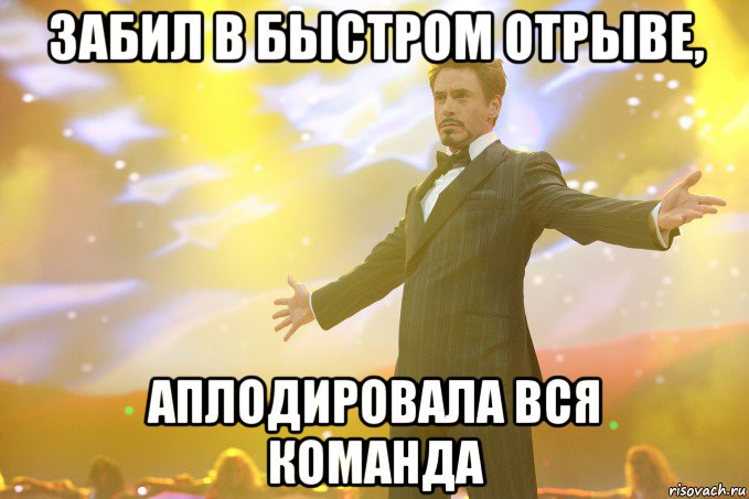 Забил в быстром отрыве, Аплодировала вся команда, Мем Тони Старк (Роберт Дауни младший)