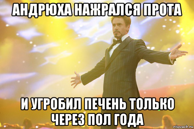 андрюха нажрался прота и угробил печень только через пол года, Мем Тони Старк (Роберт Дауни младший)