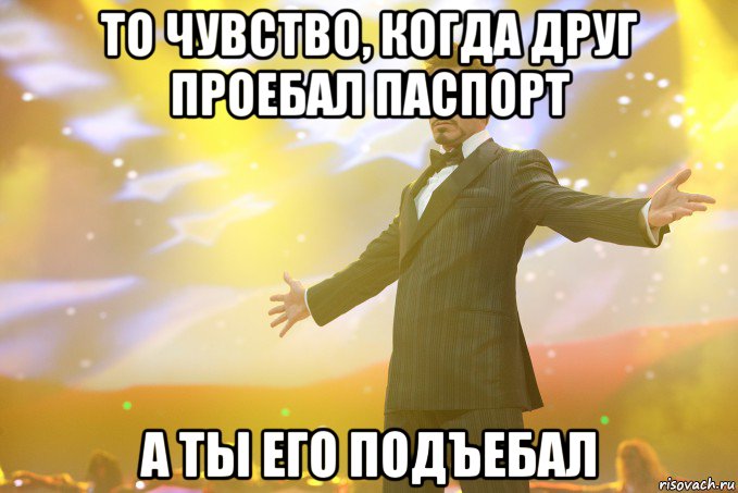 то чувство, когда друг проебал паспорт а ты его подъебал, Мем Тони Старк (Роберт Дауни младший)