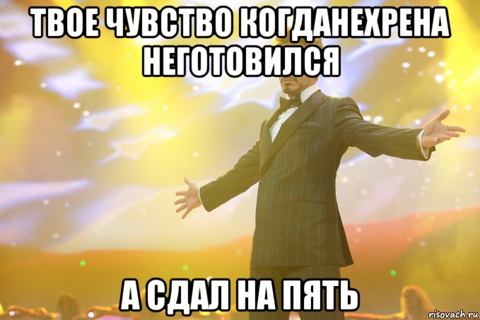 Твое чувство когданехрена неготовился А сдал на пять, Мем Тони Старк (Роберт Дауни младший)