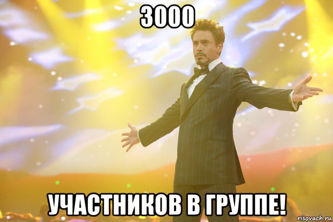 3000 УЧАСТНИКОВ В ГРУППЕ!, Мем Тони Старк (Роберт Дауни младший)