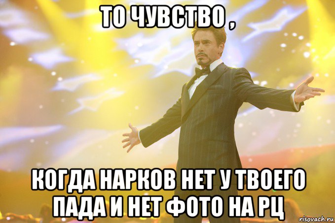 ТО ЧУВСТВО , КОГДА НАРКОВ НЕТ У ТВОЕГО ПАДА И НЕТ ФОТО НА РЦ, Мем Тони Старк (Роберт Дауни младший)