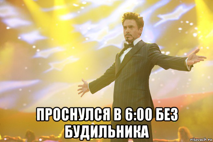  Проснулся в 6:00 без будильника, Мем Тони Старк (Роберт Дауни младший)