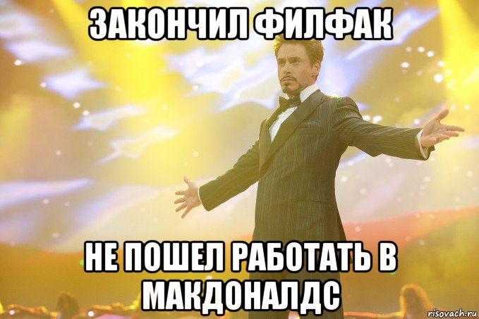 Закончил филфак Не пошел работать в макдоналдс, Мем Тони Старк (Роберт Дауни младший)