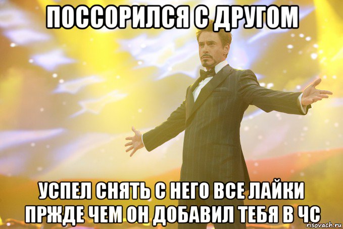 Поссорился с другом Успел снять с него все лайки пржде чем он добавил тебя в ЧС, Мем Тони Старк (Роберт Дауни младший)