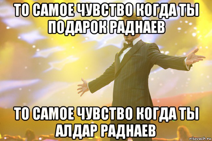 То самое чувство когда ты Подарок Раднаев То самое чувство когда ты Алдар Раднаев, Мем Тони Старк (Роберт Дауни младший)