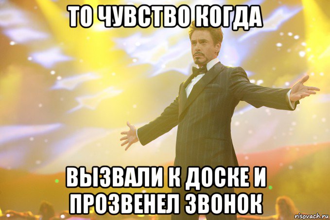 то чувство когда вызвали к доске и прозвенел звонок, Мем Тони Старк (Роберт Дауни младший)