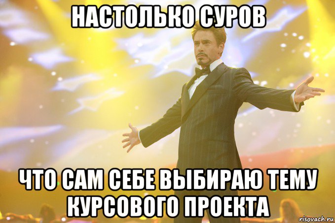 настолько суров что сам себе выбираю тему курсового проекта, Мем Тони Старк (Роберт Дауни младший)