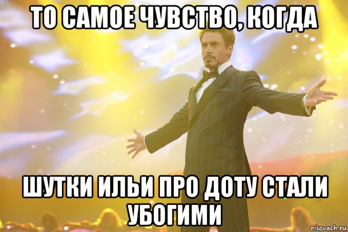 То самое чувство, когда Шутки Ильи про доту стали убогими, Мем Тони Старк (Роберт Дауни младший)