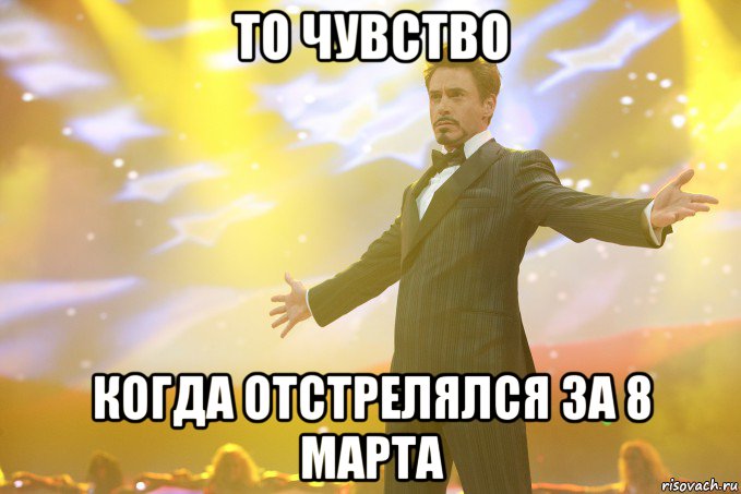 то чувство когда отстрелялся за 8 марта, Мем Тони Старк (Роберт Дауни младший)