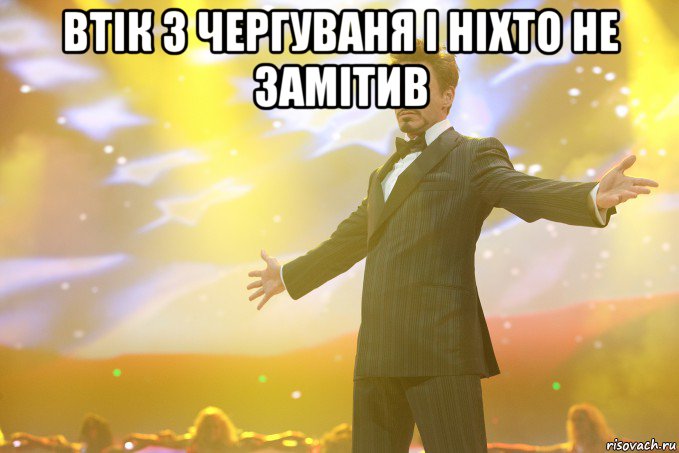 втік з чергуваня і ніхто не замітив , Мем Тони Старк (Роберт Дауни младший)