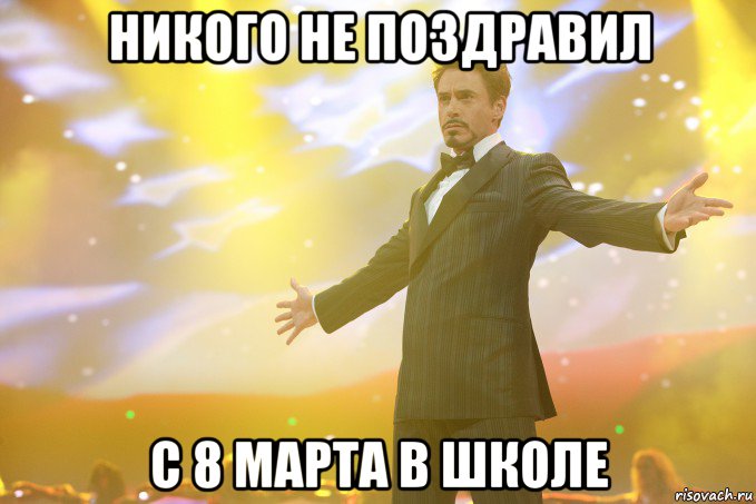 Никого не поздравил С 8 марта в школе, Мем Тони Старк (Роберт Дауни младший)