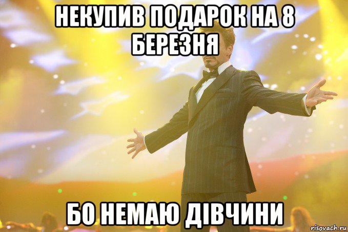 некупив подарок на 8 березня бо немаю дівчини, Мем Тони Старк (Роберт Дауни младший)