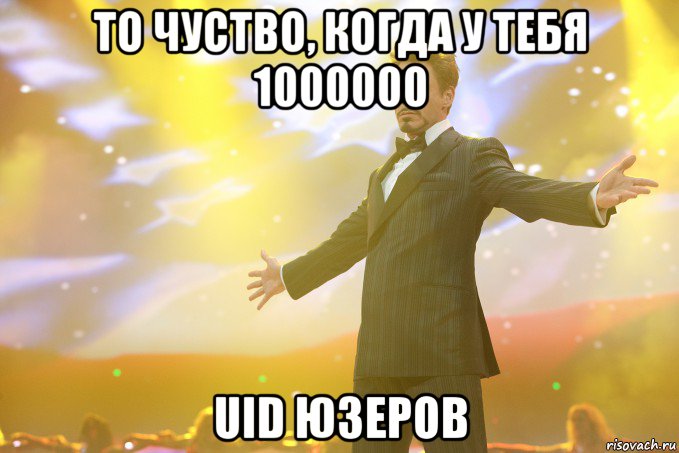 То чуство, когда у тебя 1000000 uid юзеров, Мем Тони Старк (Роберт Дауни младший)