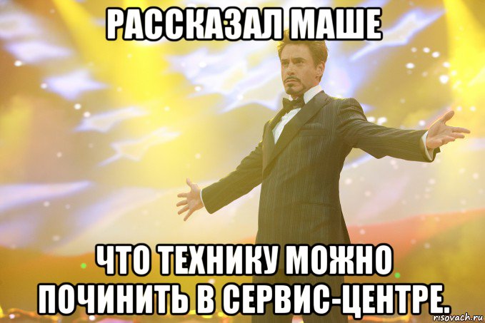 Рассказал Маше Что технику можно починить в сервис-центре., Мем Тони Старк (Роберт Дауни младший)