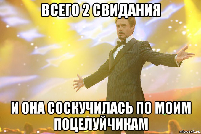 Всего 2 свидания И она соскучилась по моим поцелуйчикам, Мем Тони Старк (Роберт Дауни младший)