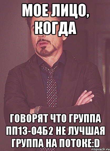 Мое лицо, когда говорят что группа ПП13-04Б2 не лучшая группа на потоке:D, Мем твое выражение лица