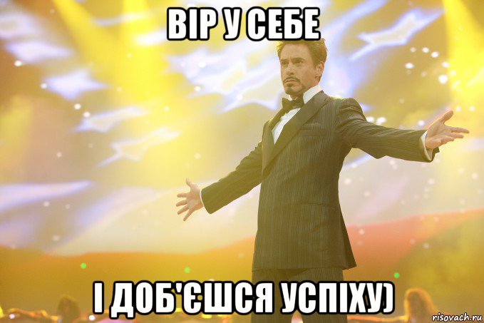 вір у себе і доб'єшся успіху), Мем Тони Старк (Роберт Дауни младший)