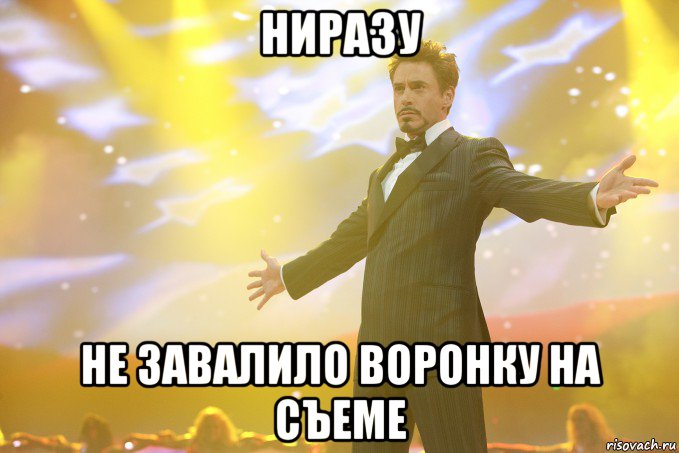 НИРАЗУ не завалило воронку на съеме, Мем Тони Старк (Роберт Дауни младший)