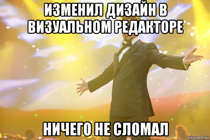 Изменил дизайн в визуальном редакторе Ничего не сломал, Мем Тони Старк (Роберт Дауни младший)