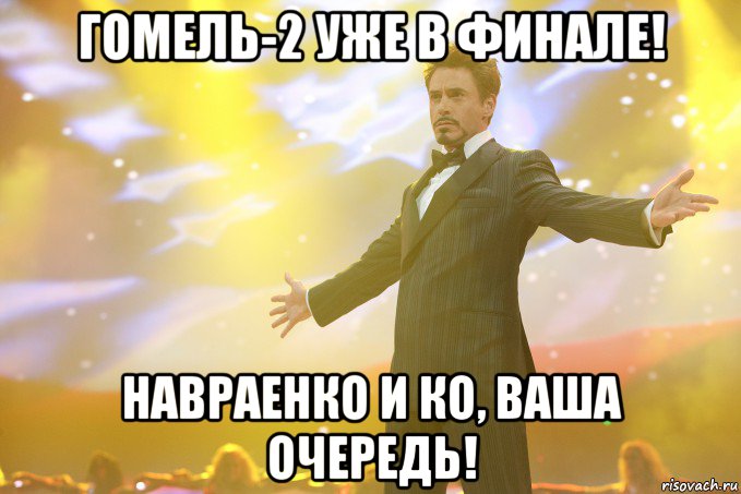 гомель-2 уже в финале! Навраенко и Ко, ваша очередь!, Мем Тони Старк (Роберт Дауни младший)