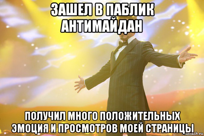 Зашел в паблик АнтиМайдан получил много положительных эмоция и просмотров моей страницы, Мем Тони Старк (Роберт Дауни младший)