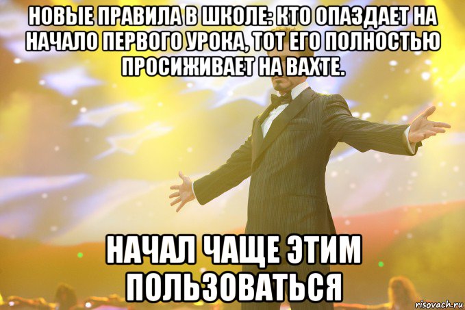 Новые правила в школе: кто опаздает на начало первого урока, тот его полностью просиживает на вахте. Начал чаще этим пользоваться, Мем Тони Старк (Роберт Дауни младший)