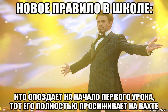 Новое правило в школе: Кто опоздает на начало первого урока, тот его полностью просиживает на вахте, Мем Тони Старк (Роберт Дауни младший)