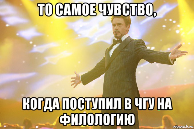 То самое чувство, когда поступил в ЧГУ на филологию, Мем Тони Старк (Роберт Дауни младший)