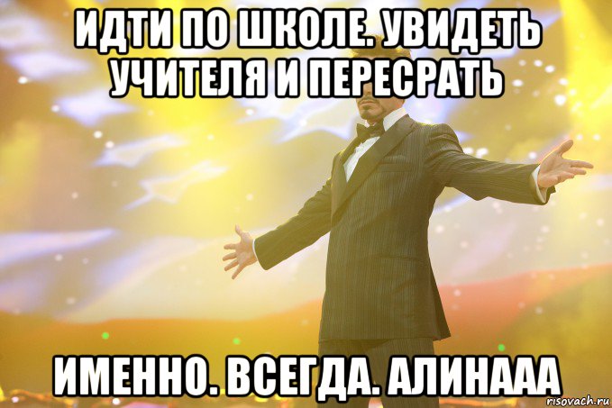 идти по школе. увидеть учителя и пересрать именно. всегда. Алинааа, Мем Тони Старк (Роберт Дауни младший)